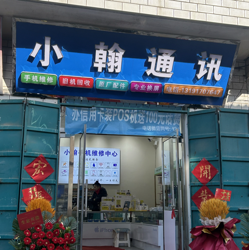 小翰通讯