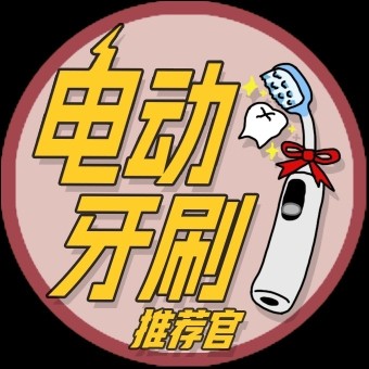电动牙刷推荐官