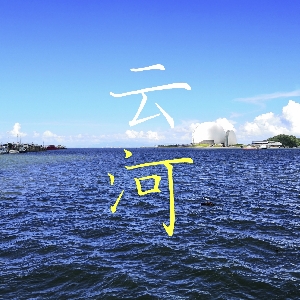 云河_