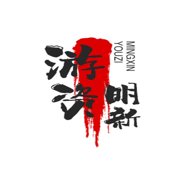 游资明新