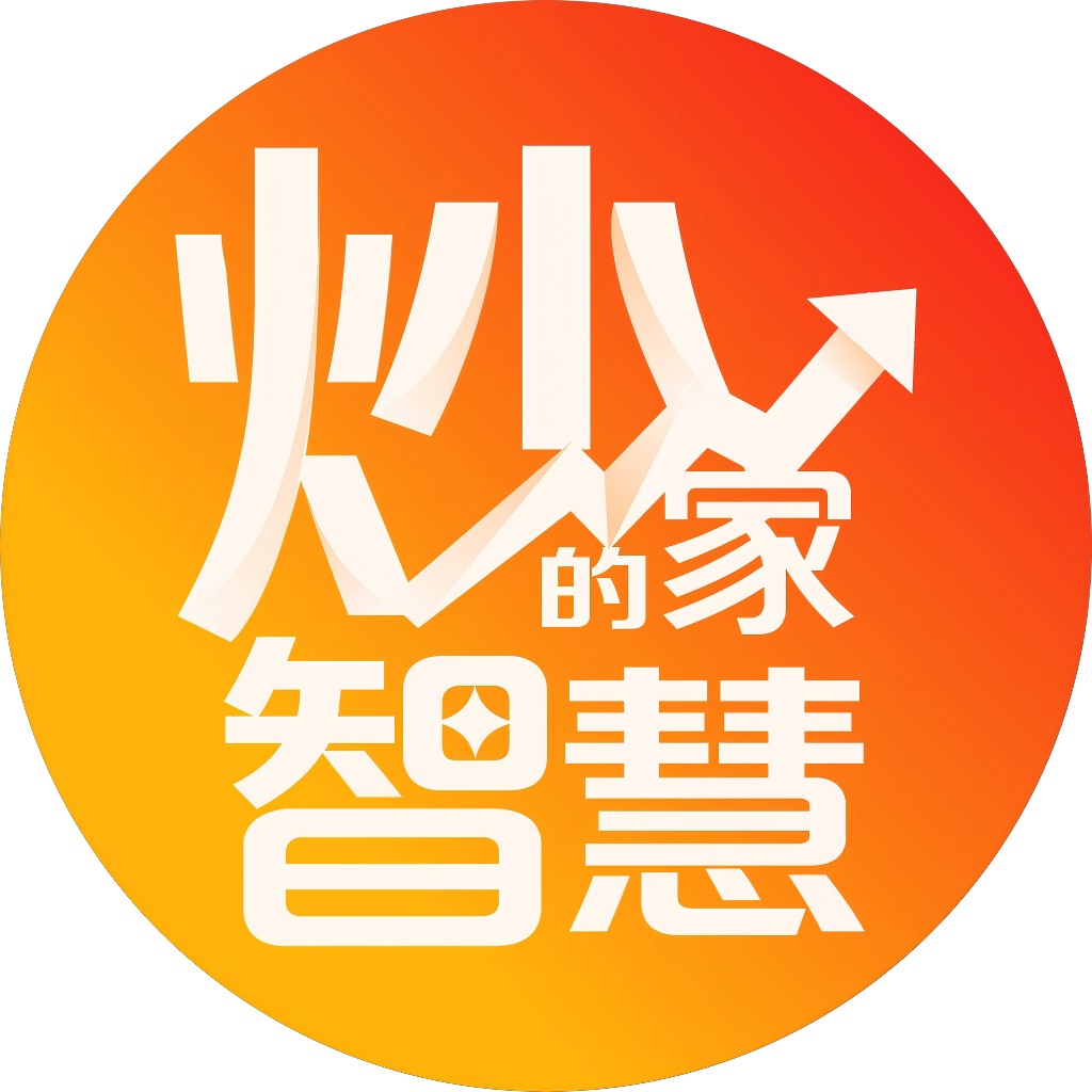 炒家的智慧