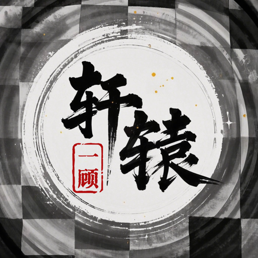 轩辕一顾