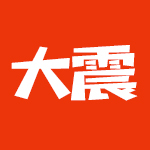大震穷折腾