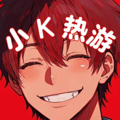 小k热游