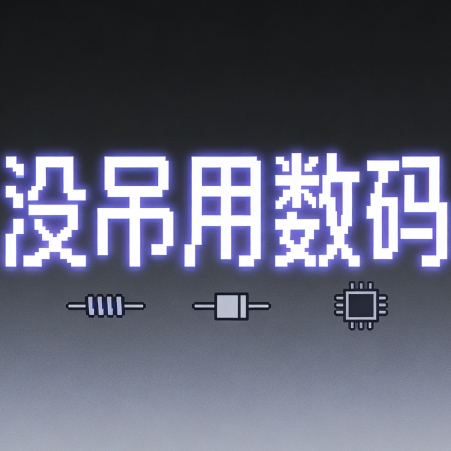 没吊用数码