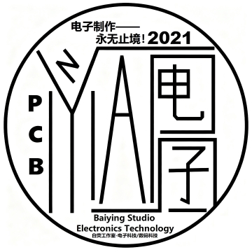 白荧工作室-电子技术