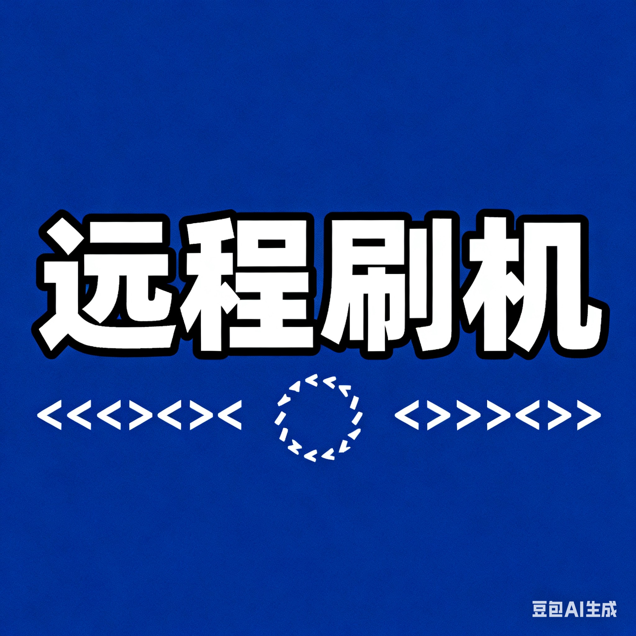 三星刷机