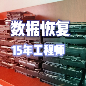 数据恢复工作室2023