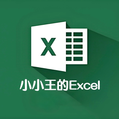 小小王的Excel