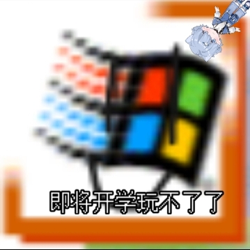 野生的windowsME一周年