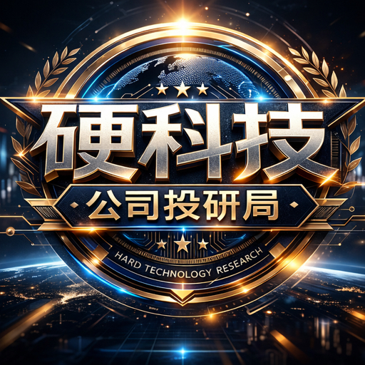 硬科技公司投研局
