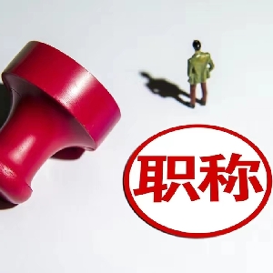 工程老李说职称