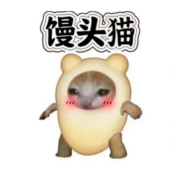 馒头meme猫