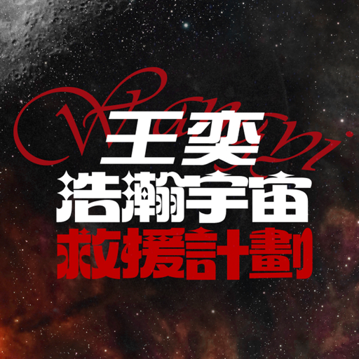 王奕浩瀚宇宙救援计划