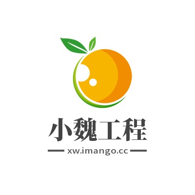 小魏工程
