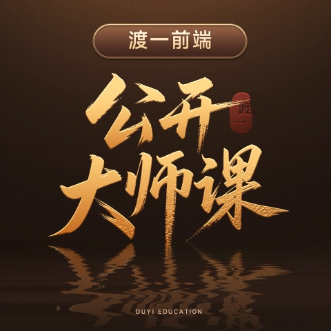 渡一前端公开大师课