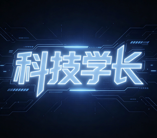 Mr科技学长