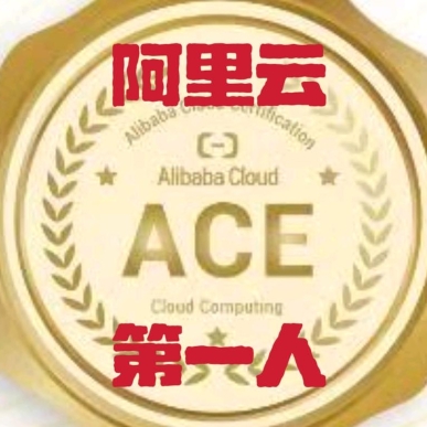 阿里云ACE001蔡辉老师