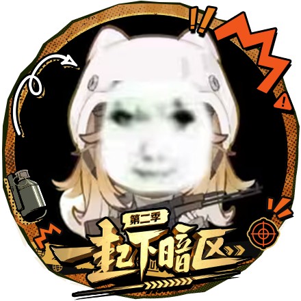 纯真的向死酱