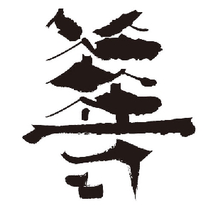 君子己善