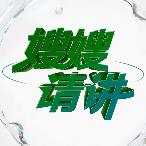 嫂嫂请讲