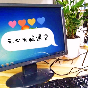 元心电脑课堂
