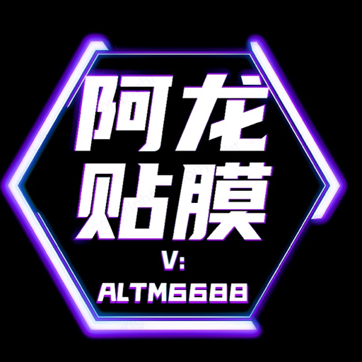 阿龙贴膜