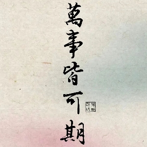 伯修