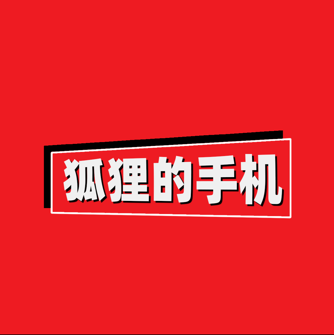 狐狸的手机