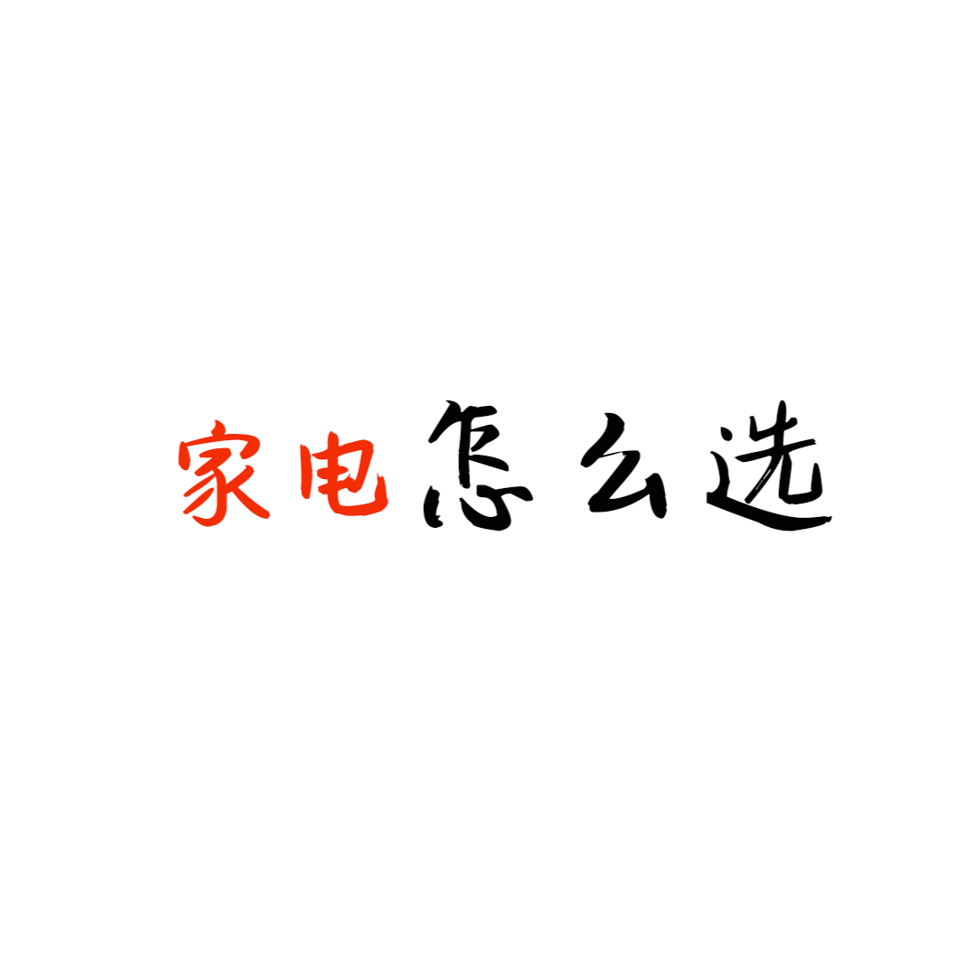 是家电君吖