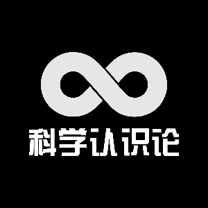 科学认识论