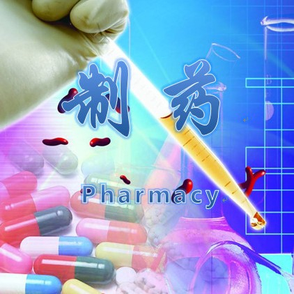 制药人资源