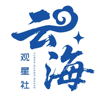 云海观星社