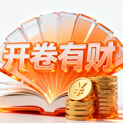 开卷有财Pro