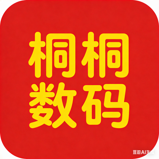 桐桐数码通讯店