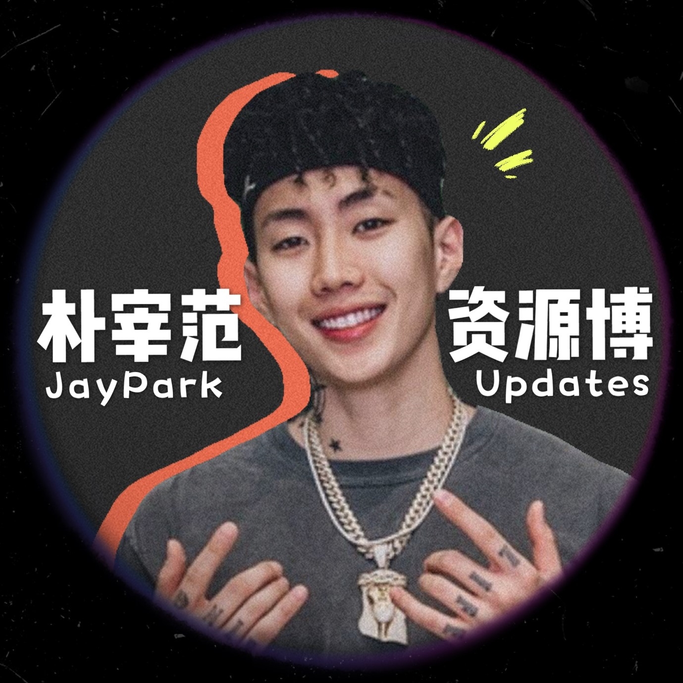 【樸宰範資源博中字】jay park - ben baller (feat uneducated kid