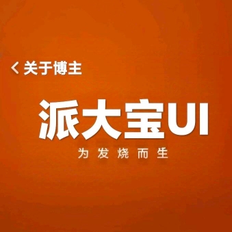 派大宝UI