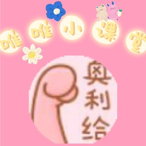 唯唯小课堂