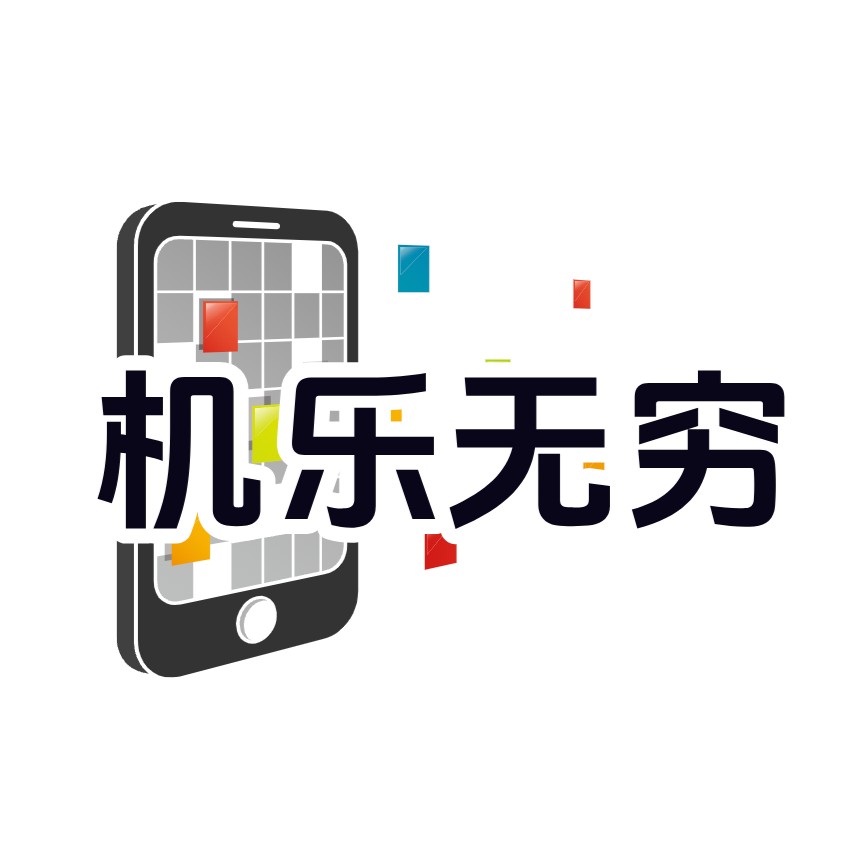机乐无穷