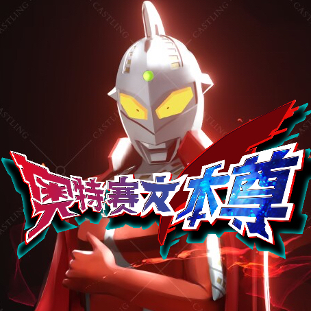 奥特赛文本尊