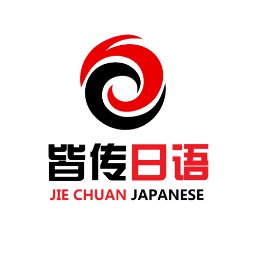 皆传日语