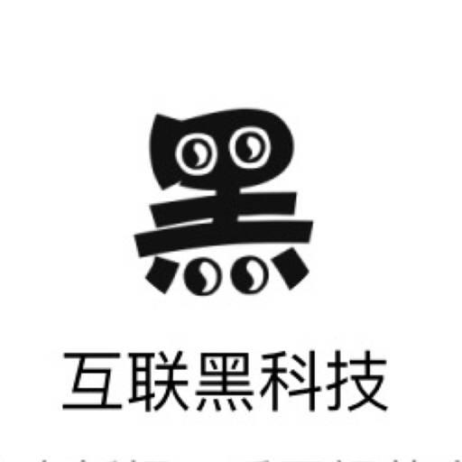 互联黑科技