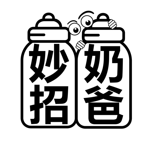 妙招奶爸