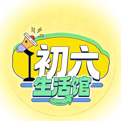 初六生活馆
