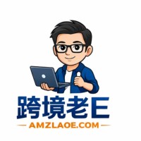 跨境老E