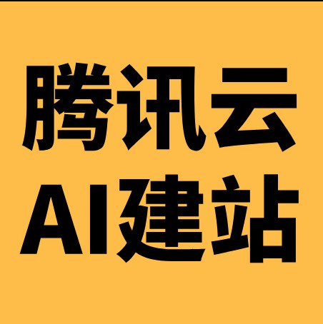 腾讯云-用AI轻松建站