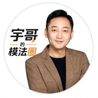 宇哥的模法圈
