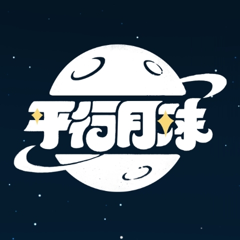 平行月球-