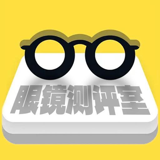 眼镜测评室