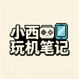 小西玩机笔记